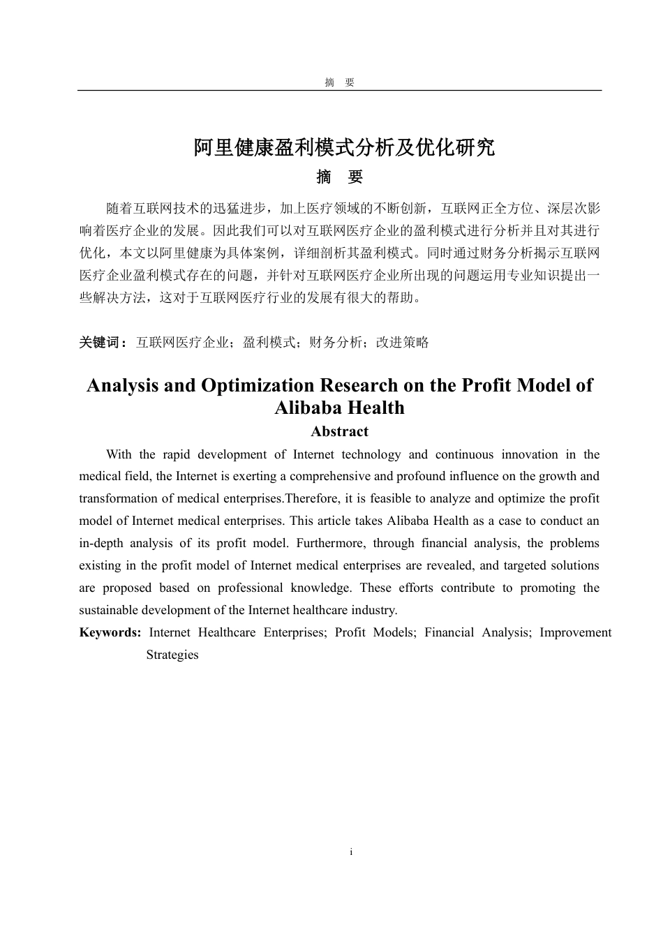 25年CH财务管理-阿里健康盈利模式分析及优化研究-约20069字符.pdf_第1页