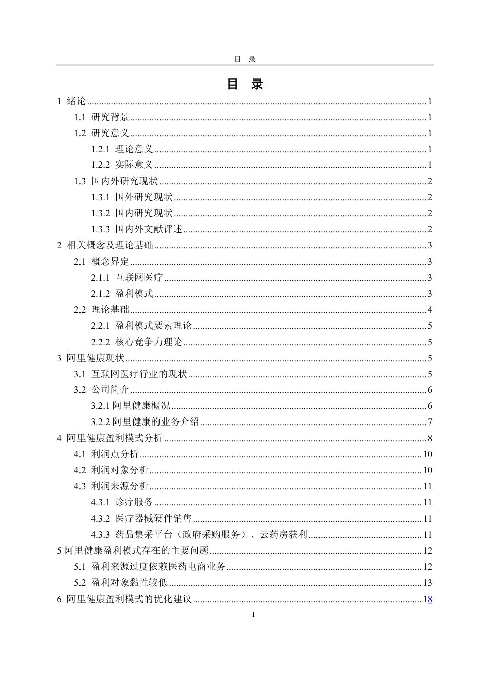 25年CH财务管理-阿里健康盈利模式分析及优化研究-约20069字符.pdf_第2页