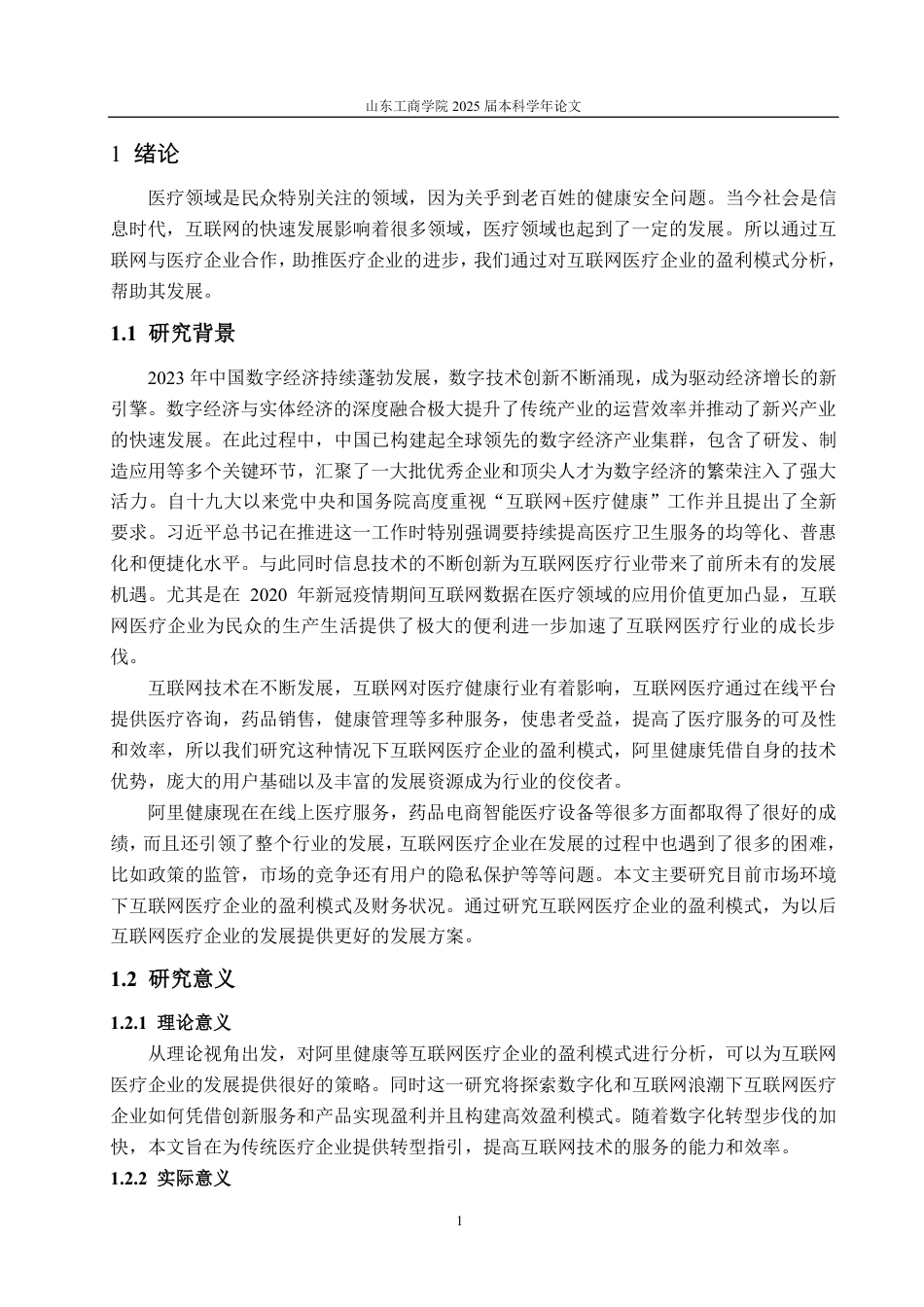 25年CH财务管理-阿里健康盈利模式分析及优化研究-约20069字符.pdf_第4页