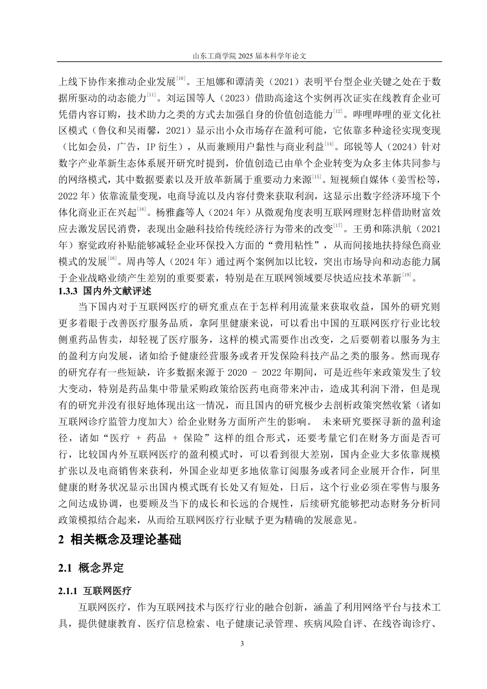 25年CH财务管理-阿里健康盈利模式分析及优化研究-约20069字符.pdf_第6页