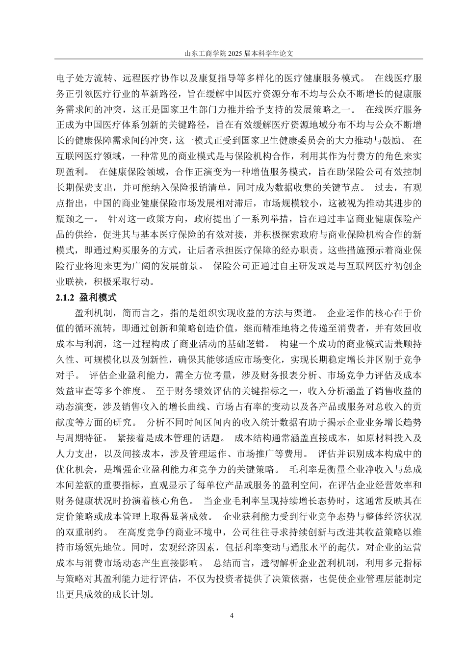 25年CH财务管理-阿里健康盈利模式分析及优化研究-约20069字符.pdf_第7页