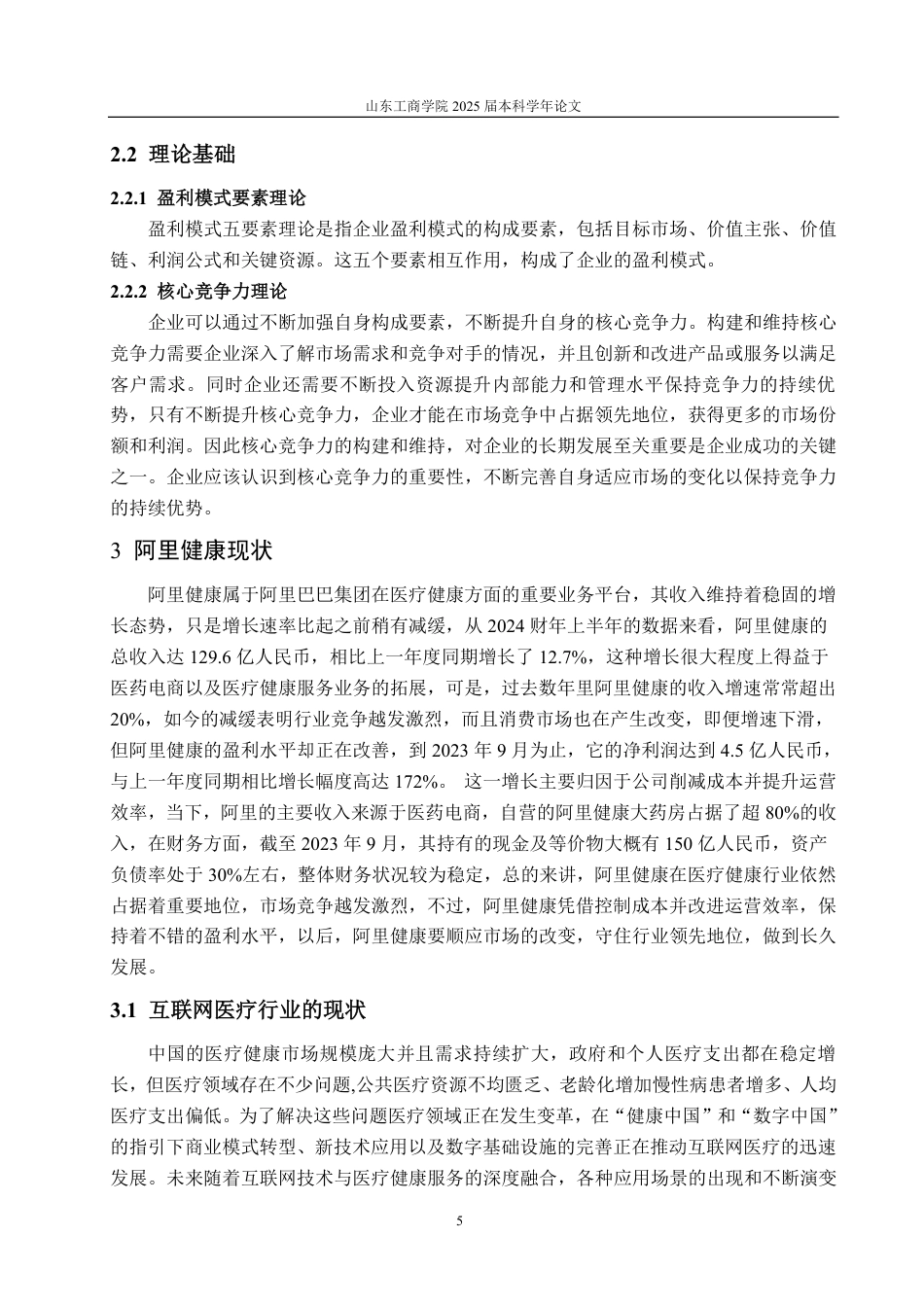 25年CH财务管理-阿里健康盈利模式分析及优化研究-约20069字符.pdf_第8页