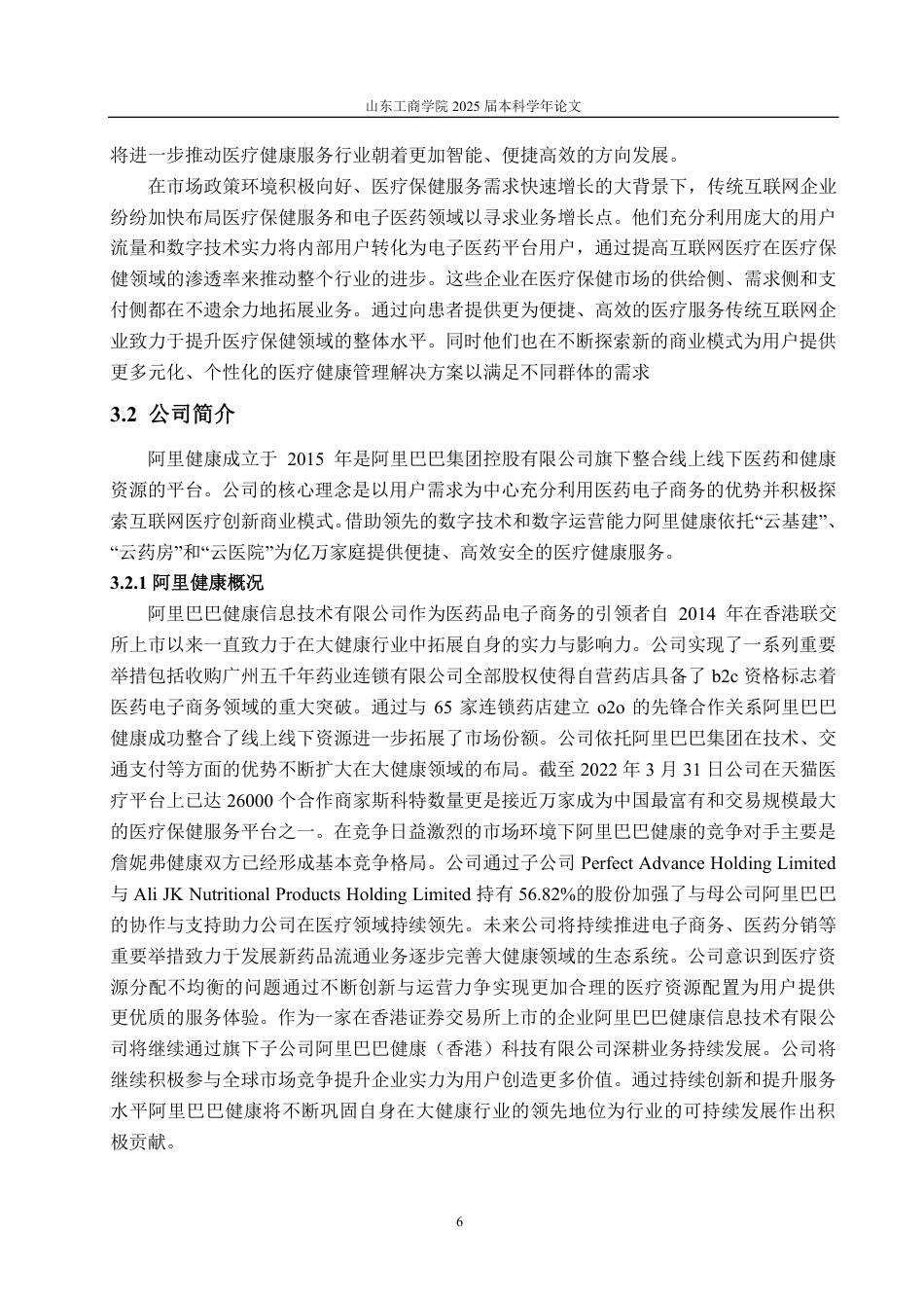25年CH财务管理-阿里健康盈利模式分析及优化研究-约20069字符.pdf_第9页