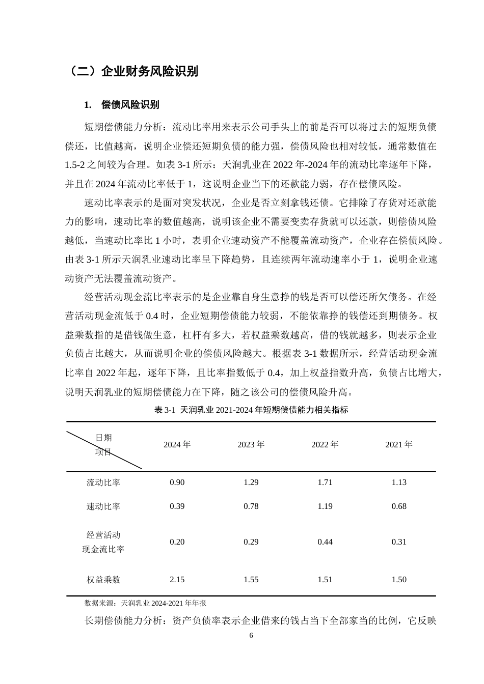25年CH会计学-天润乳业财务风险识别及防范分析-约12281字符终稿.docx_第10页