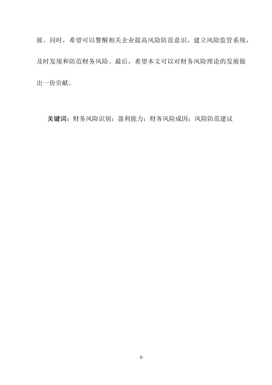 25年CH会计学-天润乳业财务风险识别及防范分析-约12281字符终稿.docx_第2页