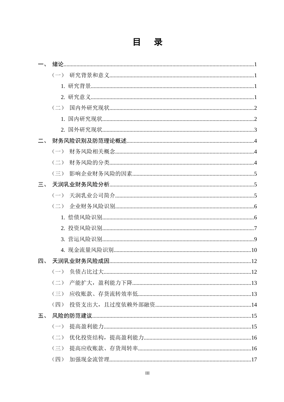 25年CH会计学-天润乳业财务风险识别及防范分析-约12281字符终稿.docx_第3页