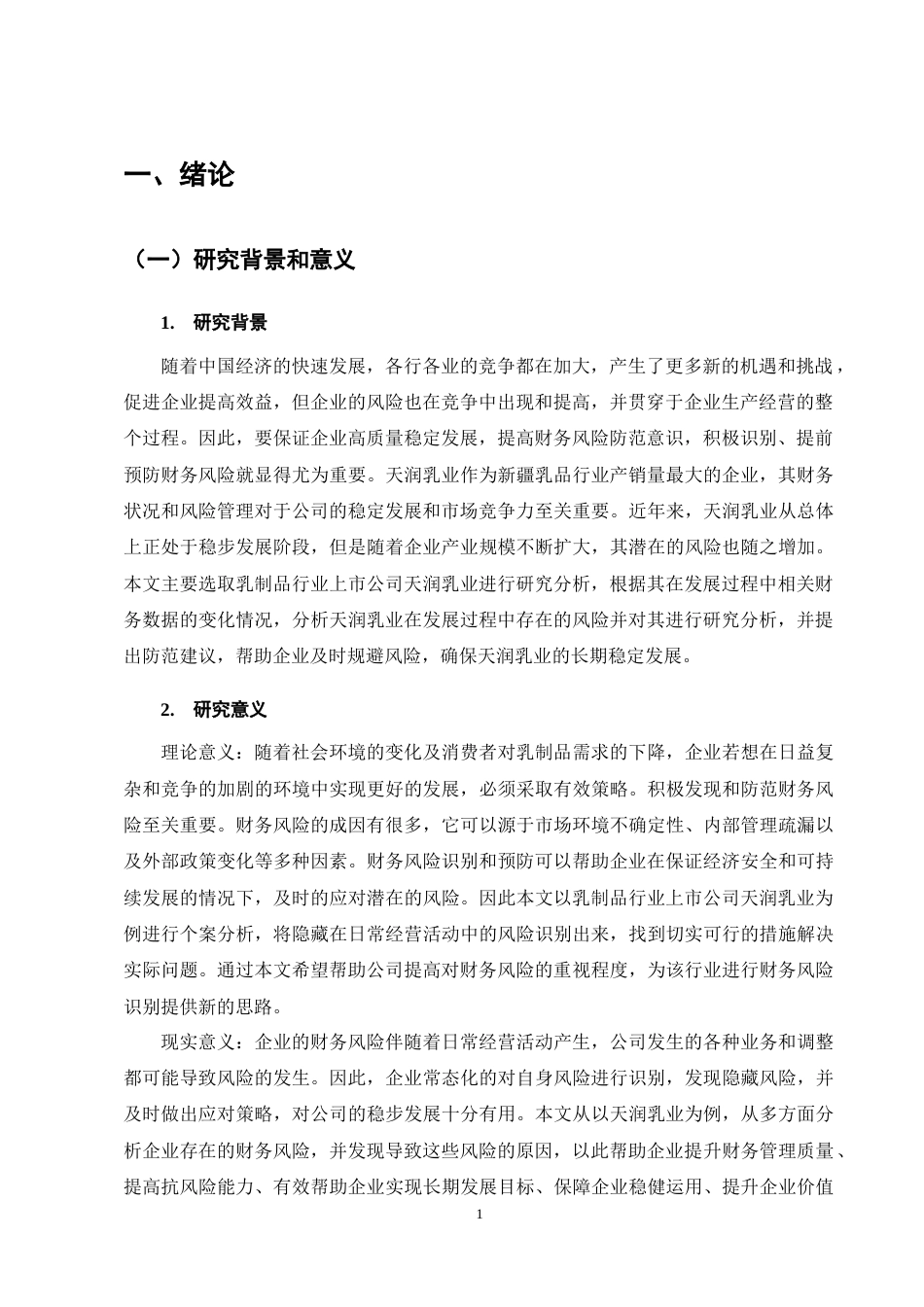 25年CH会计学-天润乳业财务风险识别及防范分析-约12281字符终稿.docx_第5页