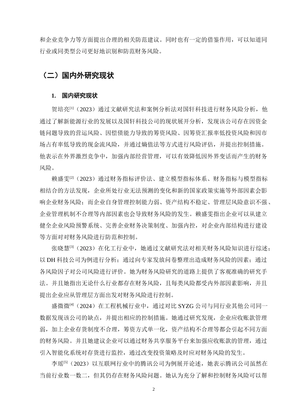 25年CH会计学-天润乳业财务风险识别及防范分析-约12281字符终稿.docx_第6页