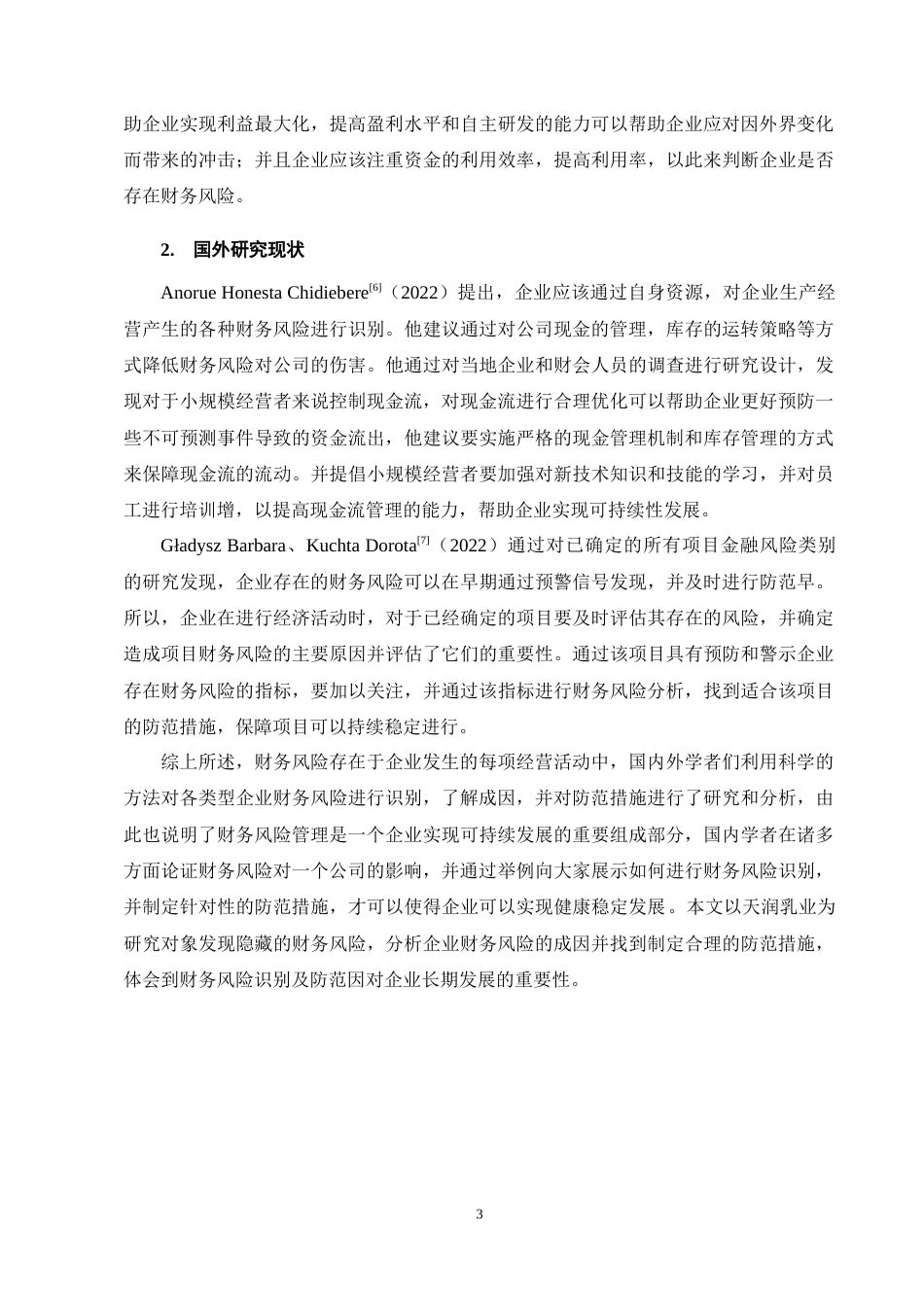 25年CH会计学-天润乳业财务风险识别及防范分析-约12281字符终稿.docx_第7页