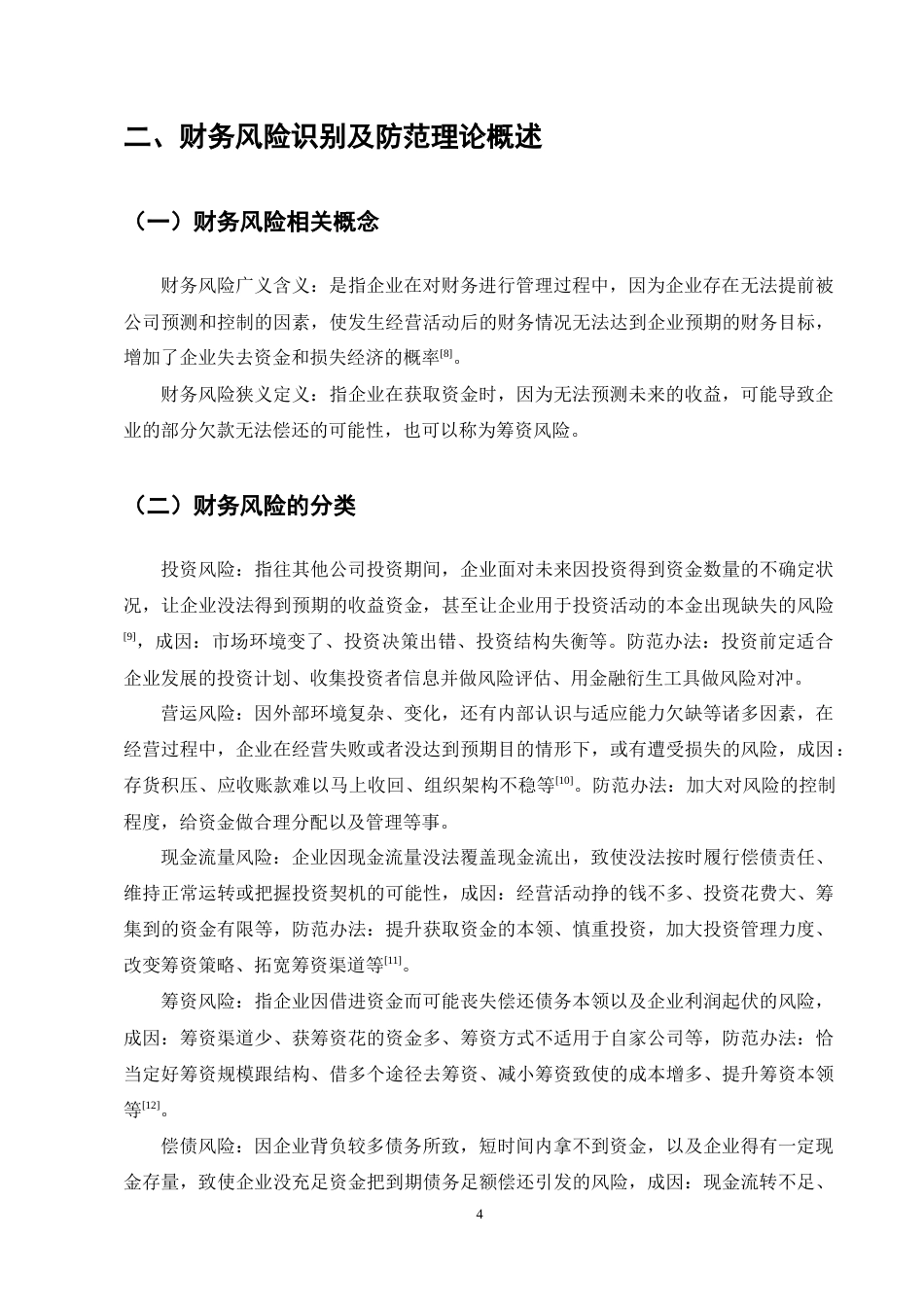 25年CH会计学-天润乳业财务风险识别及防范分析-约12281字符终稿.docx_第8页