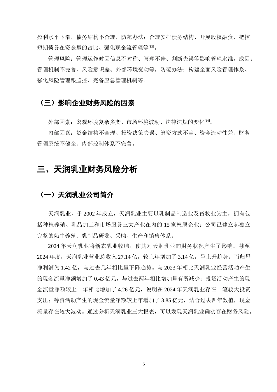 25年CH会计学-天润乳业财务风险识别及防范分析-约12281字符终稿.docx_第9页