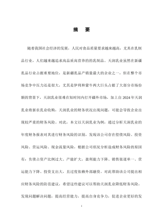 25年CH会计学-天润乳业财务风险识别及防范分析-约12281字符终稿.docx