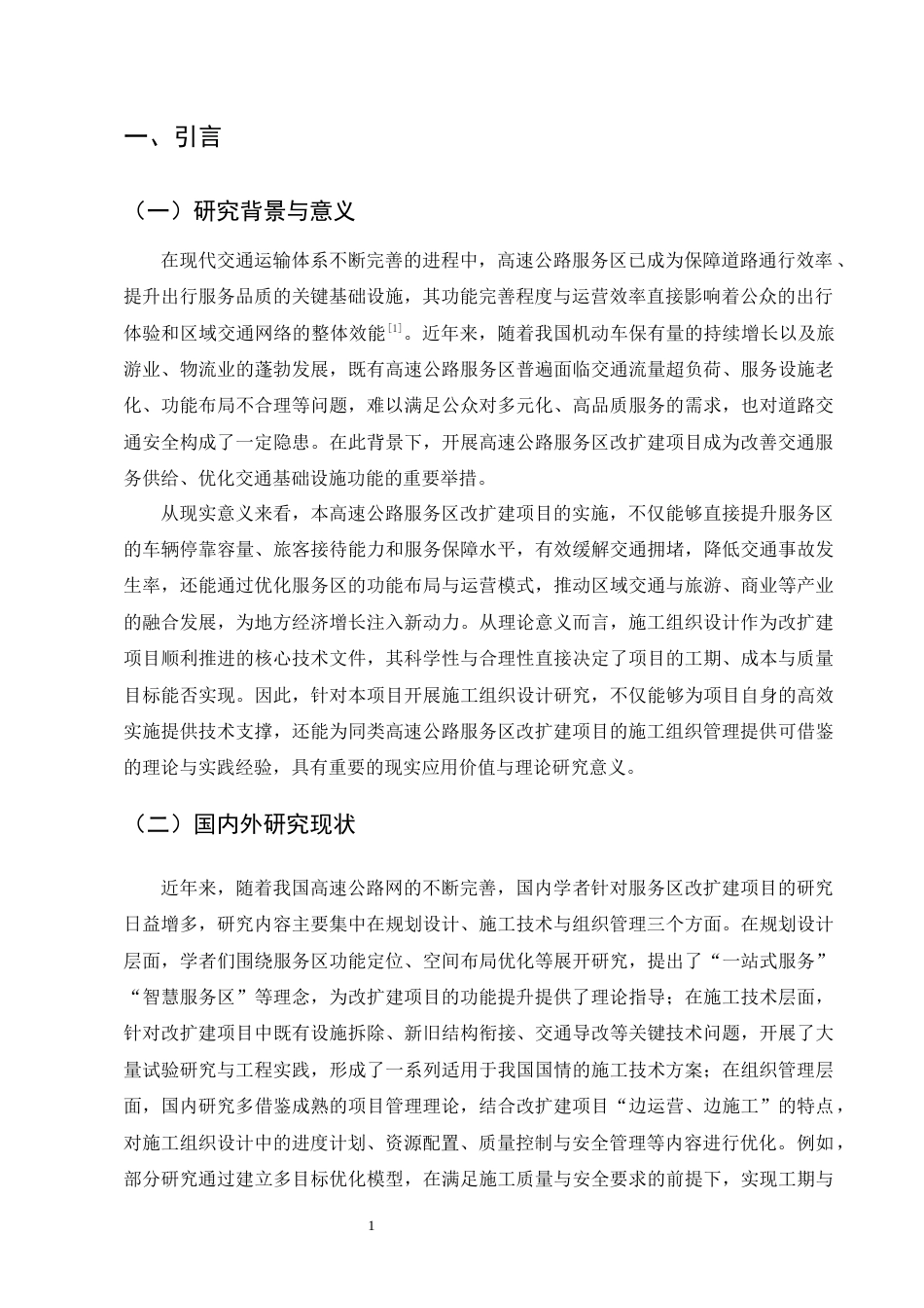 25年CH土木工程-某高速公路服务区改扩建项目施工组织设计-约13463字符终稿.docx_第5页
