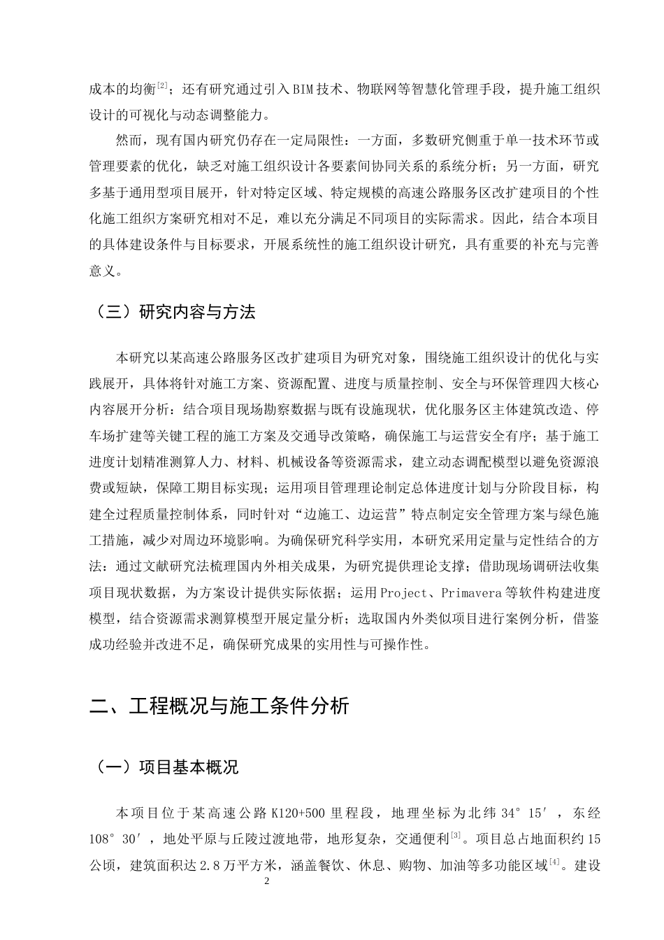 25年CH土木工程-某高速公路服务区改扩建项目施工组织设计-约13463字符终稿.docx_第6页