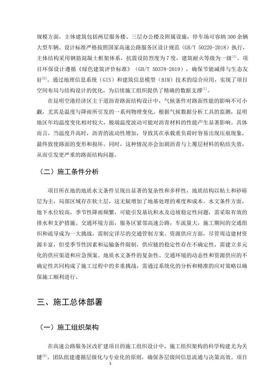 25年CH土木工程-某高速公路服务区改扩建项目施工组织设计-约13463字符终稿.docx_第7页