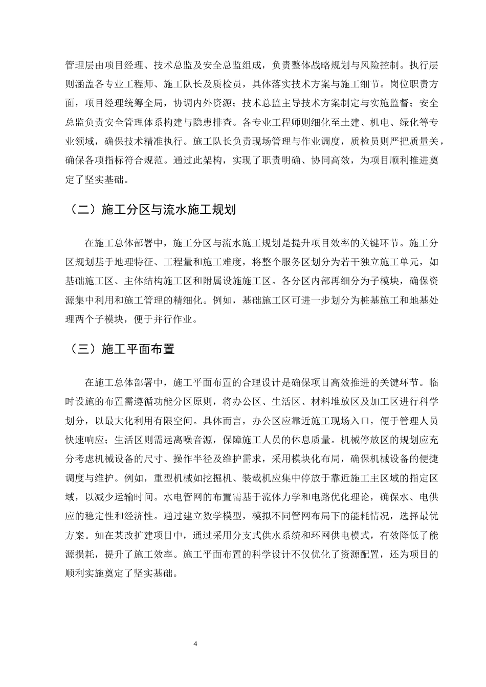 25年CH土木工程-某高速公路服务区改扩建项目施工组织设计-约13463字符终稿.docx_第8页