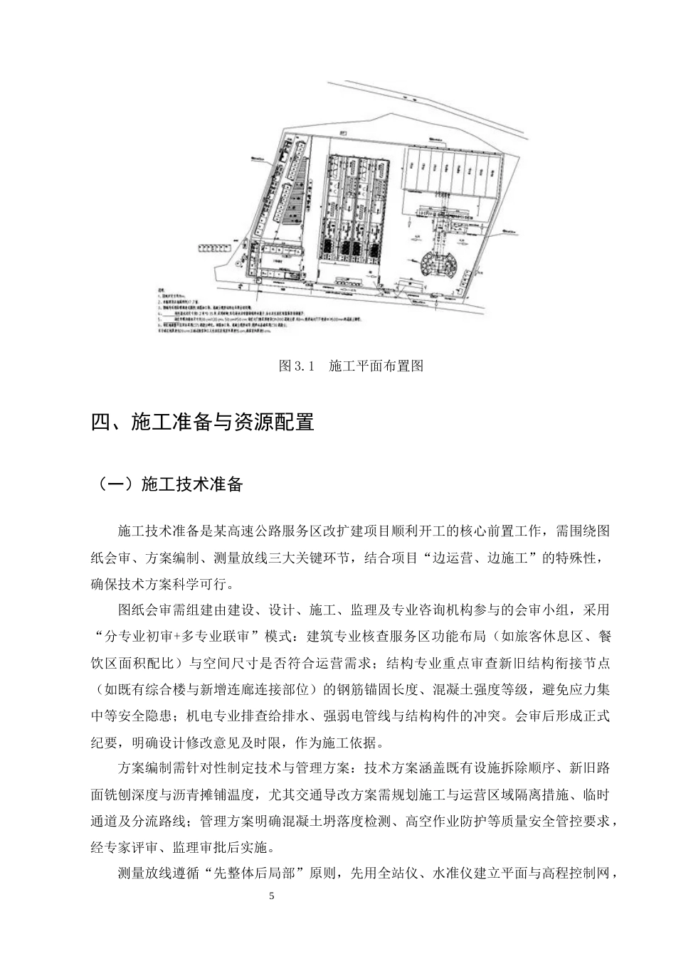 25年CH土木工程-某高速公路服务区改扩建项目施工组织设计-约13463字符终稿.docx_第9页