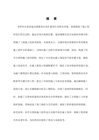 25年CH土木工程-某高速公路服务区改扩建项目施工组织设计-约13463字符终稿.docx