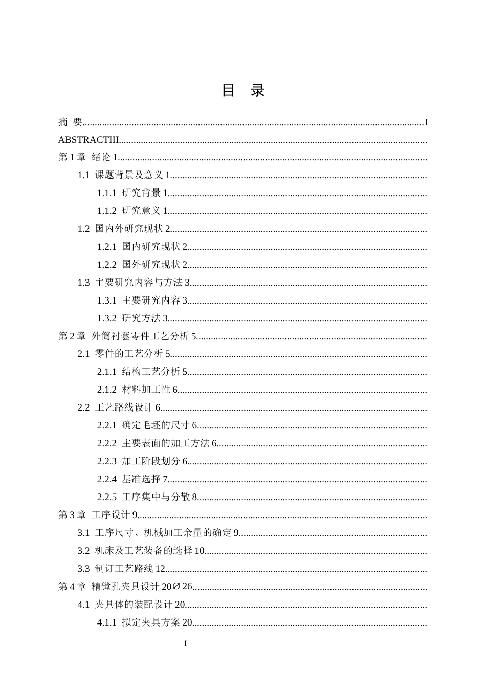 25年CH机械工程-外筒衬套零件加工工艺及镗φ26孔夹具设计-约16741字符终稿.docx_第1页