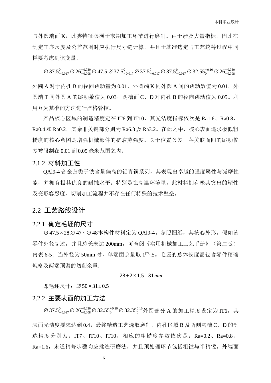 25年CH机械工程-外筒衬套零件加工工艺及镗φ26孔夹具设计-约16741字符终稿.docx_第10页