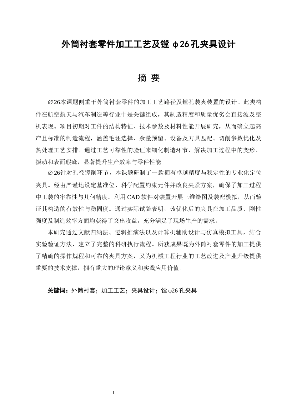 25年CH机械工程-外筒衬套零件加工工艺及镗φ26孔夹具设计-约16741字符终稿.docx_第3页
