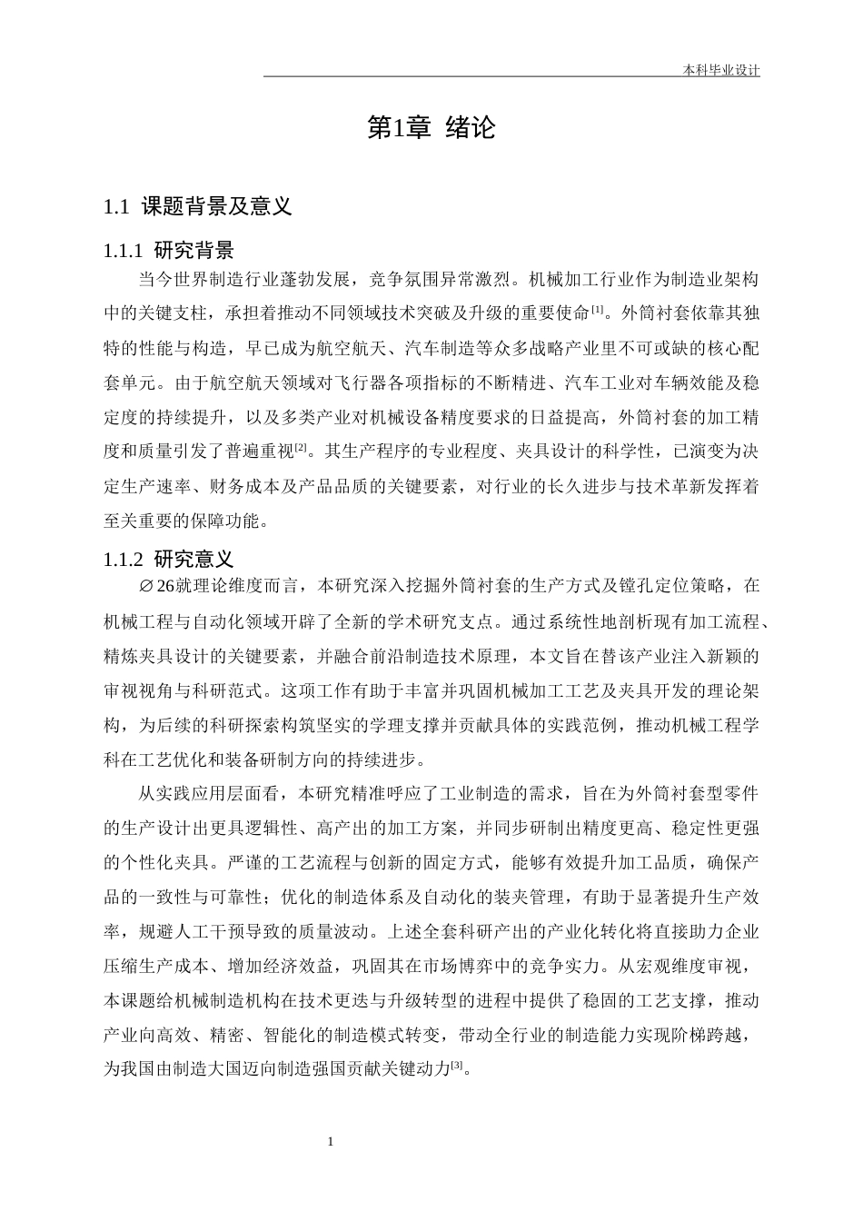 25年CH机械工程-外筒衬套零件加工工艺及镗φ26孔夹具设计-约16741字符终稿.docx_第5页