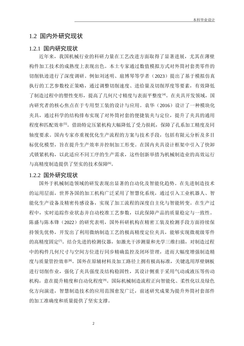 25年CH机械工程-外筒衬套零件加工工艺及镗φ26孔夹具设计-约16741字符终稿.docx_第6页