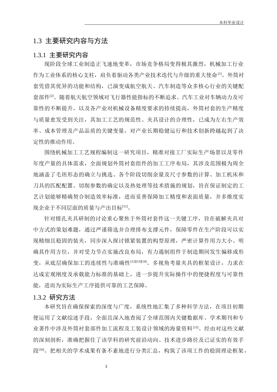 25年CH机械工程-外筒衬套零件加工工艺及镗φ26孔夹具设计-约16741字符终稿.docx_第7页
