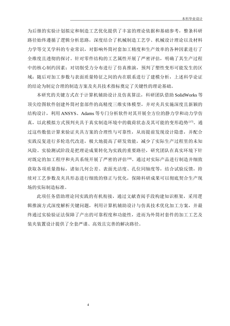 25年CH机械工程-外筒衬套零件加工工艺及镗φ26孔夹具设计-约16741字符终稿.docx_第8页