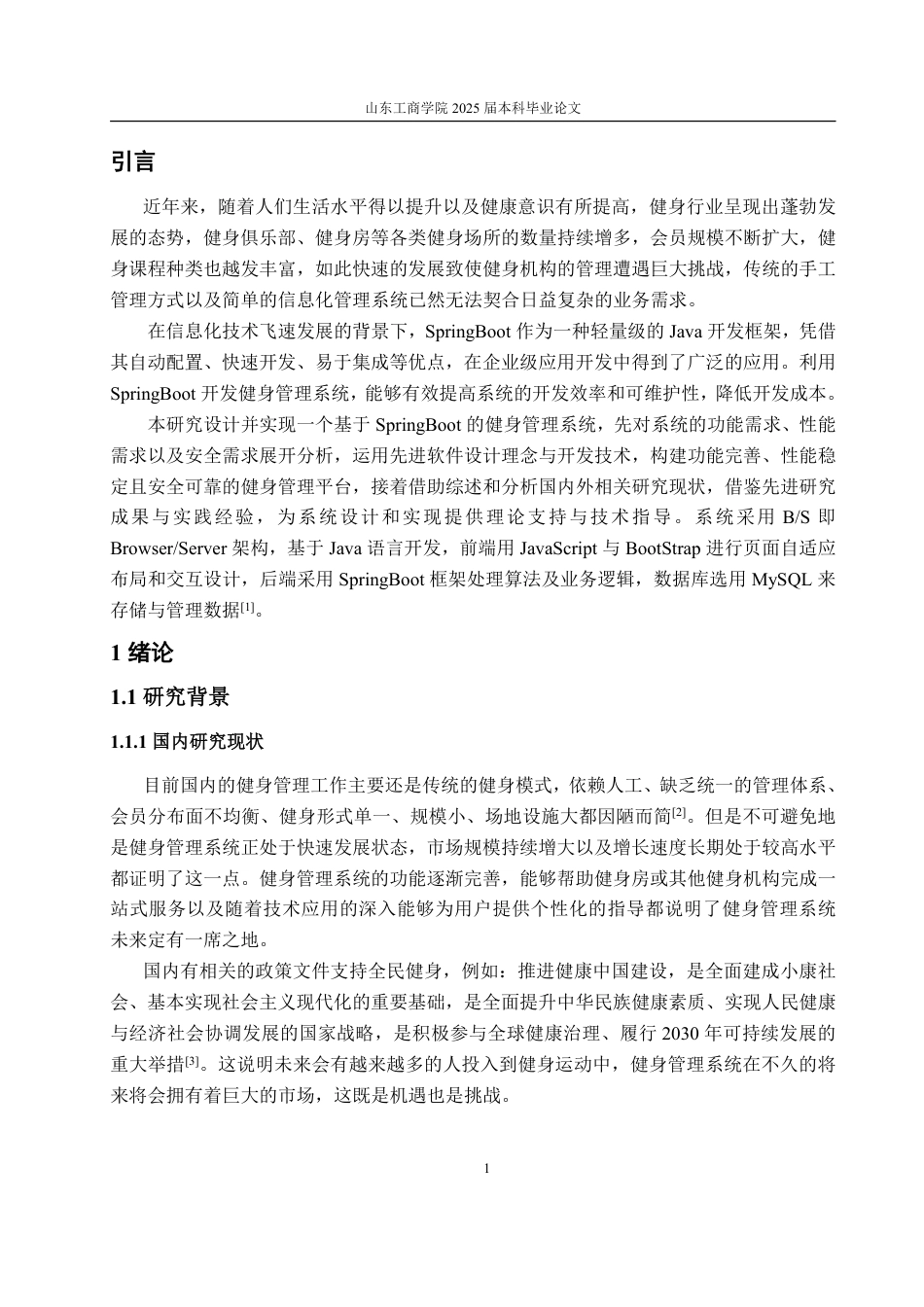 25年CH信息与计算科学-基于SpringBoot的健身管理系统的设计与实现-约18952字符.pdf_第5页