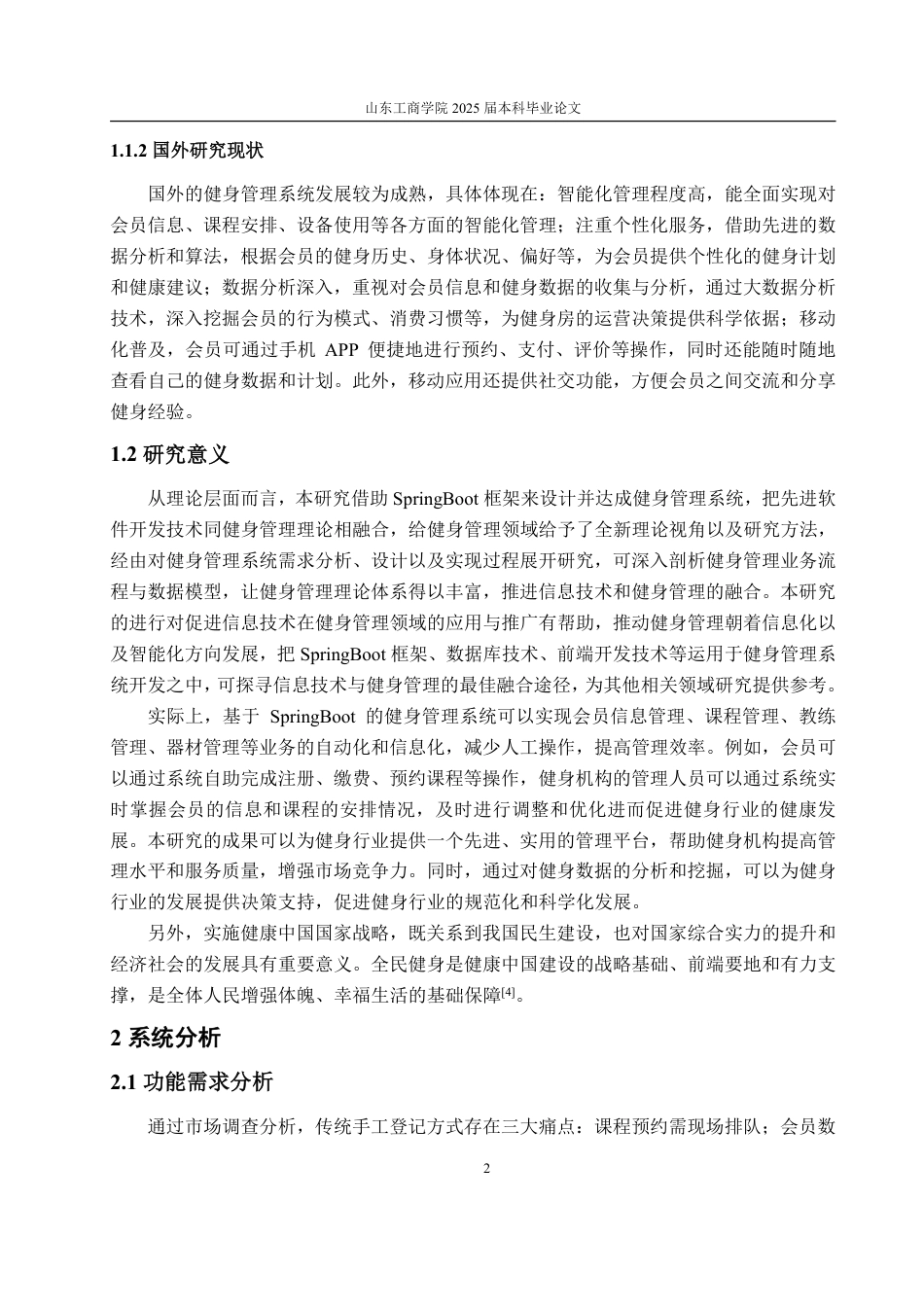 25年CH信息与计算科学-基于SpringBoot的健身管理系统的设计与实现-约18952字符.pdf_第6页