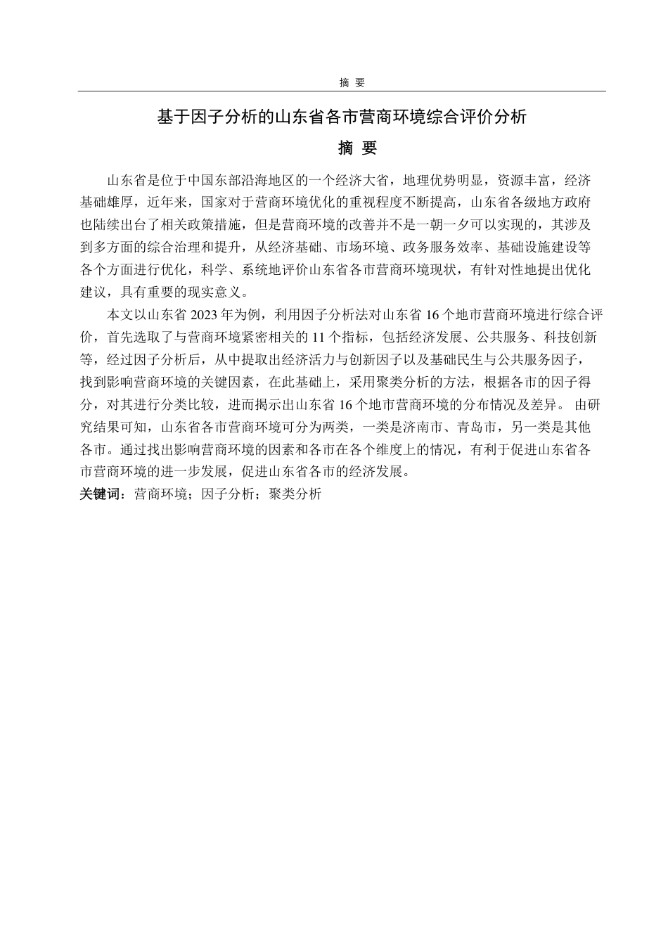 25年CH应用统计（服务外包）-基于因子分析的山东省各市营商环境综合评价分析-约16389字符.pdf_第1页