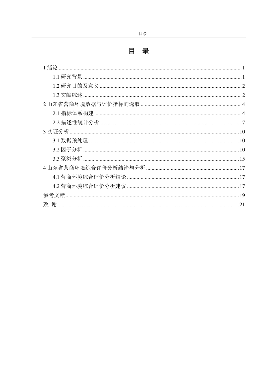 25年CH应用统计（服务外包）-基于因子分析的山东省各市营商环境综合评价分析-约16389字符.pdf_第3页