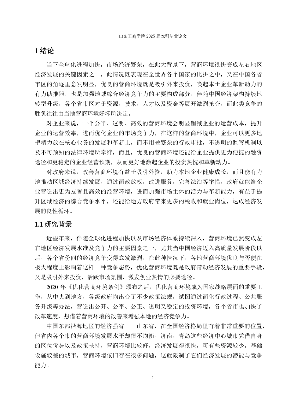25年CH应用统计（服务外包）-基于因子分析的山东省各市营商环境综合评价分析-约16389字符.pdf_第4页