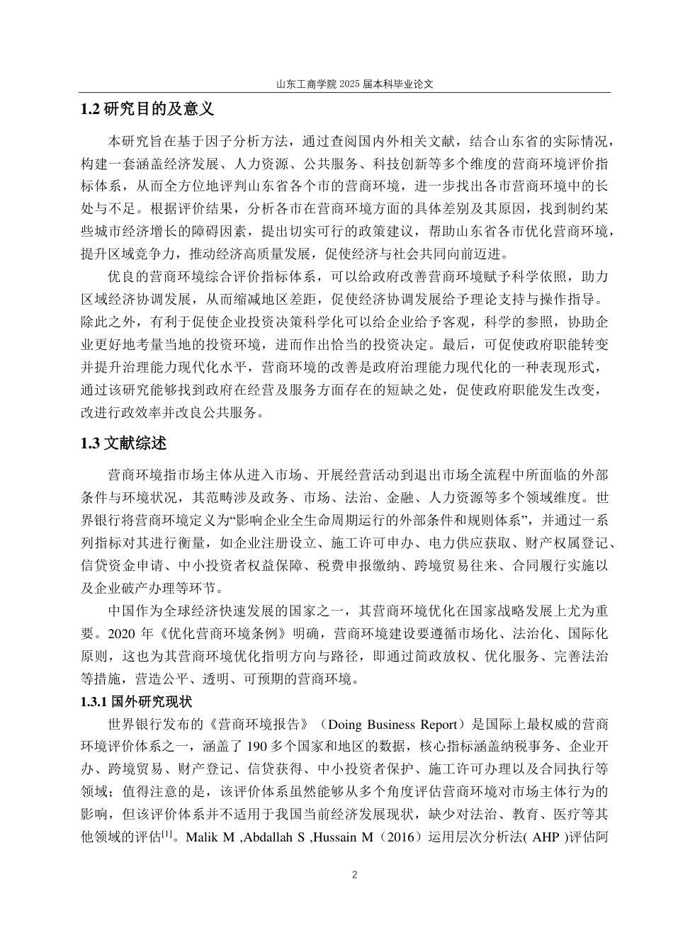25年CH应用统计（服务外包）-基于因子分析的山东省各市营商环境综合评价分析-约16389字符.pdf_第5页