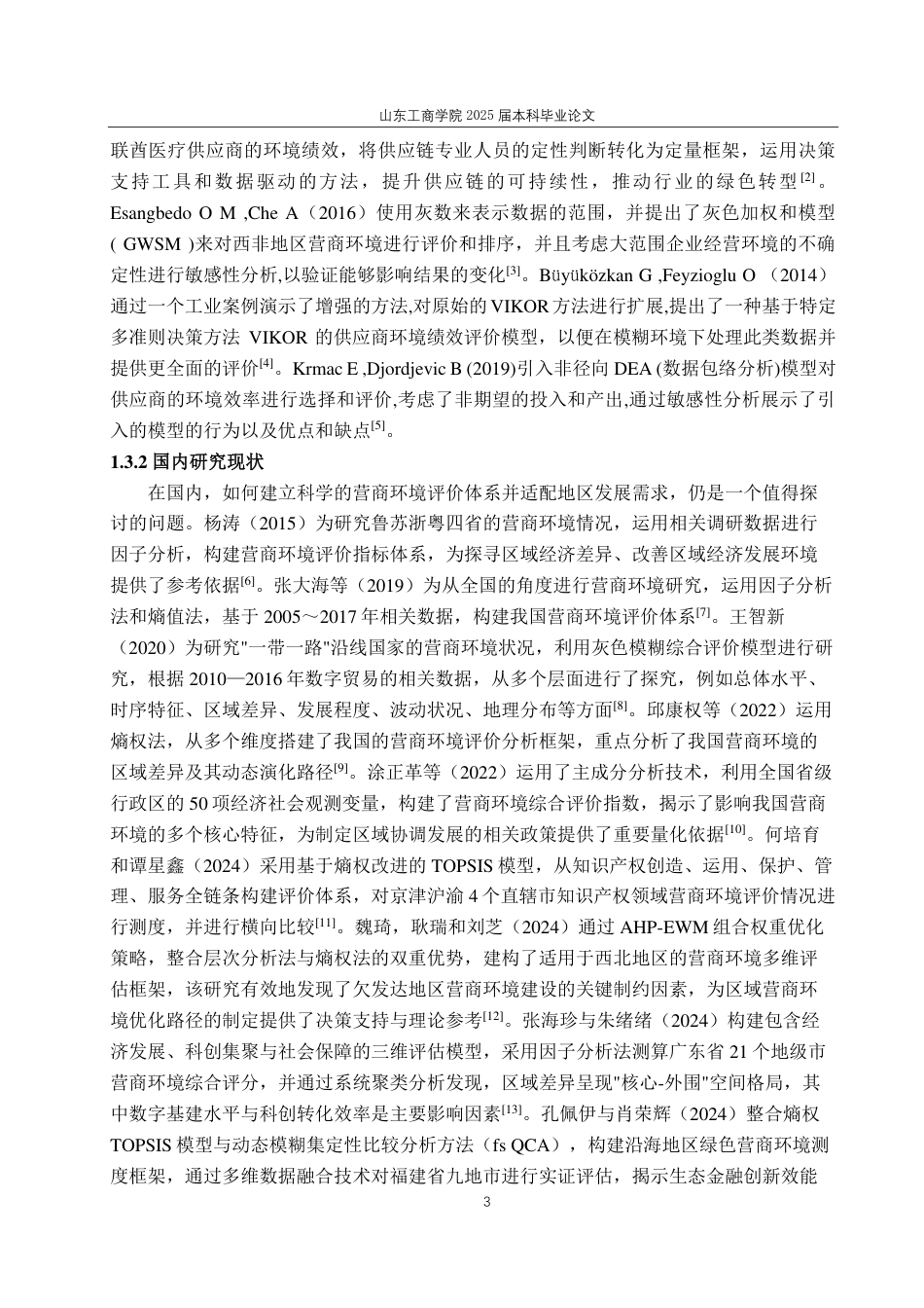 25年CH应用统计（服务外包）-基于因子分析的山东省各市营商环境综合评价分析-约16389字符.pdf_第6页
