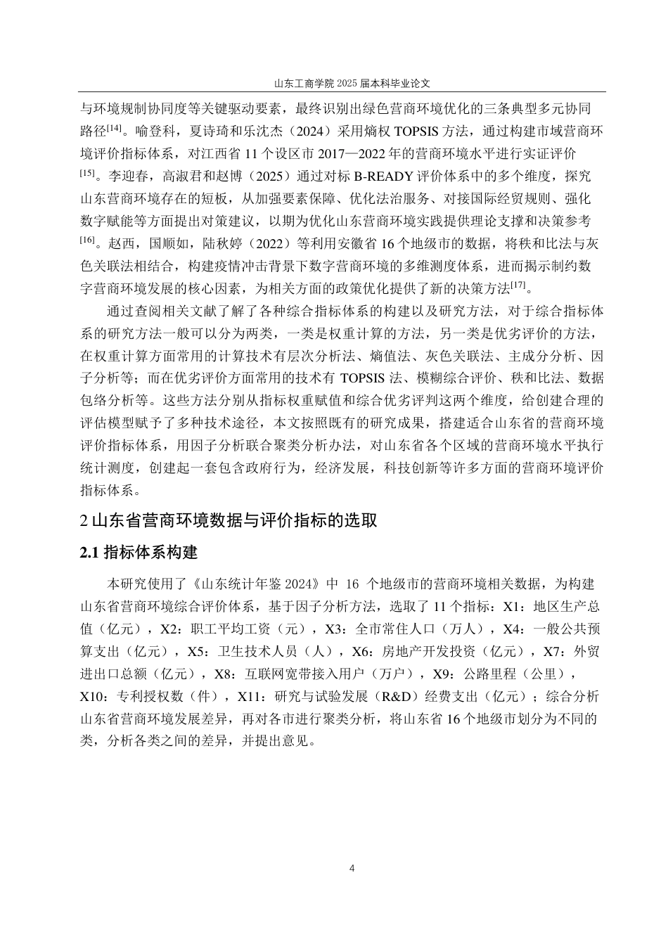 25年CH应用统计（服务外包）-基于因子分析的山东省各市营商环境综合评价分析-约16389字符.pdf_第7页