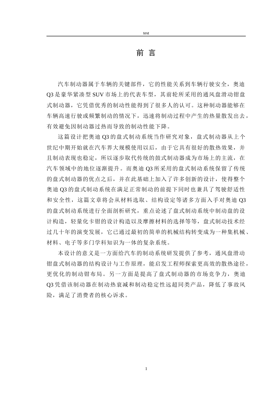 25年CH机械设计制造及其自动化-奥迪Q3盘式制动器设计-约15702字符终稿.docx_第6页