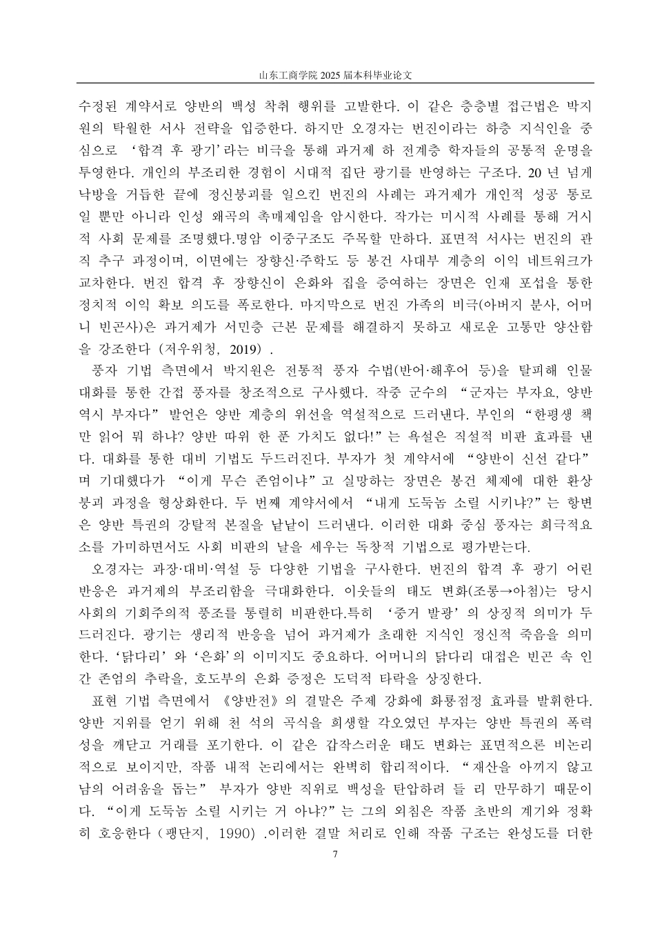 25年CH朝鲜语-韩国朴趾源与中国吴敬梓讽刺艺术的比较研究-约1312字符.pdf_第10页