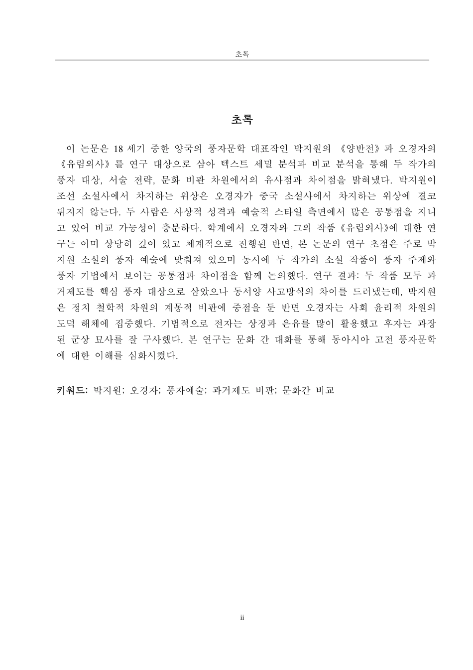 25年CH朝鲜语-韩国朴趾源与中国吴敬梓讽刺艺术的比较研究-约1312字符.pdf_第2页