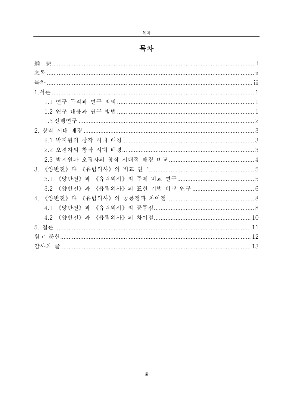 25年CH朝鲜语-韩国朴趾源与中国吴敬梓讽刺艺术的比较研究-约1312字符.pdf_第3页
