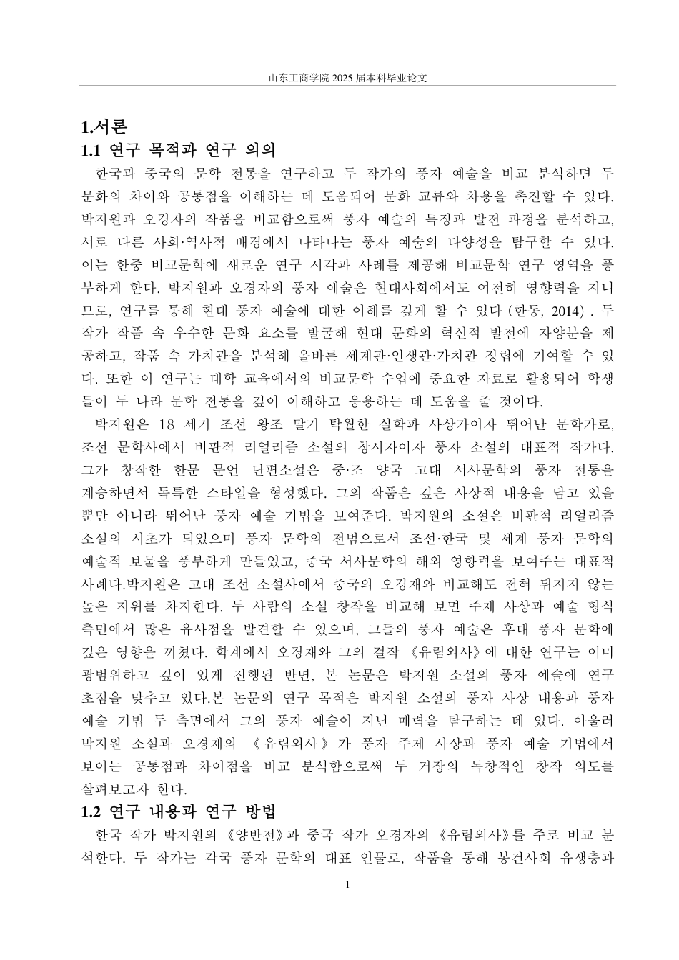 25年CH朝鲜语-韩国朴趾源与中国吴敬梓讽刺艺术的比较研究-约1312字符.pdf_第4页