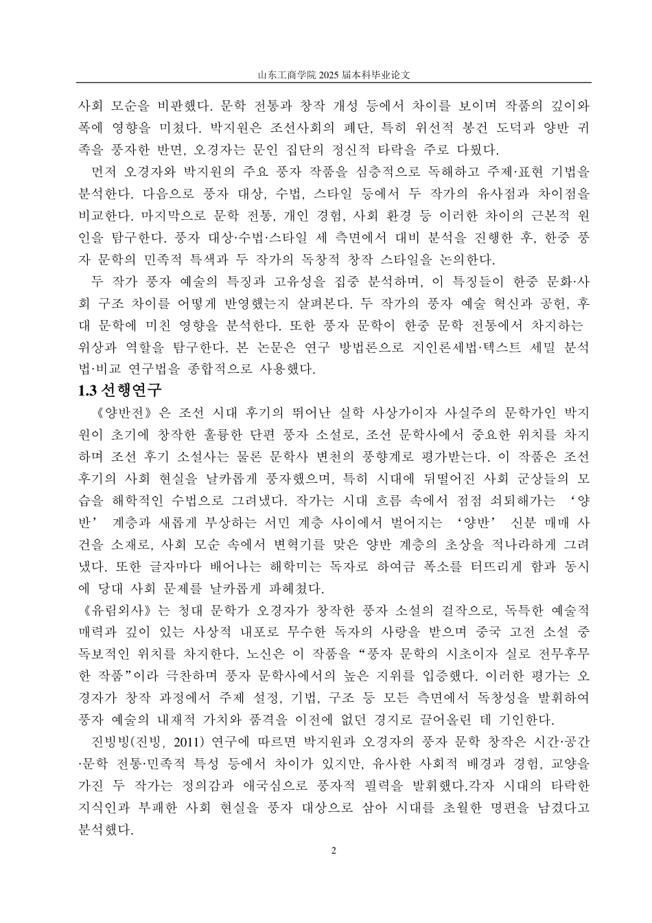 25年CH朝鲜语-韩国朴趾源与中国吴敬梓讽刺艺术的比较研究-约1312字符.pdf_第5页