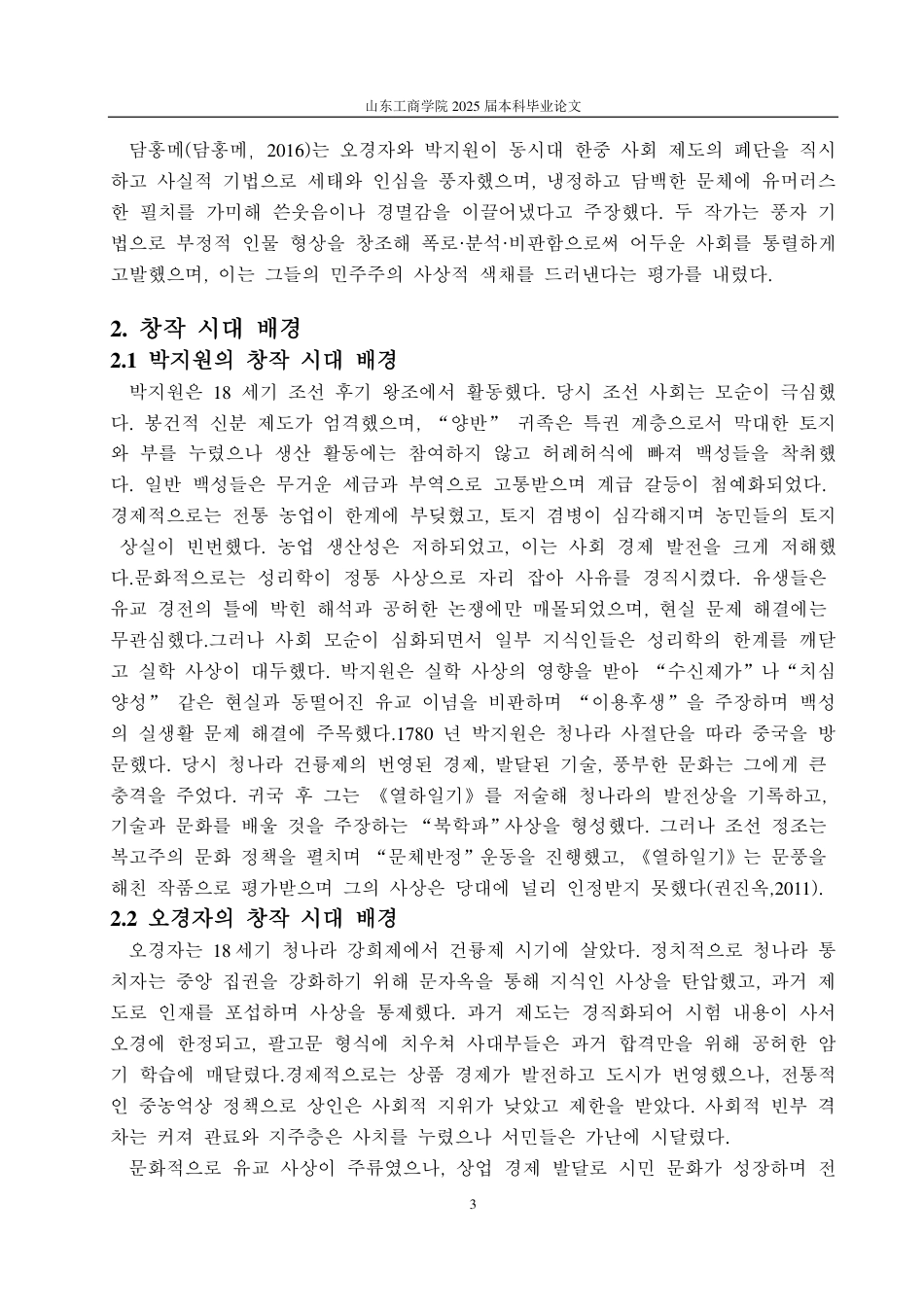 25年CH朝鲜语-韩国朴趾源与中国吴敬梓讽刺艺术的比较研究-约1312字符.pdf_第6页