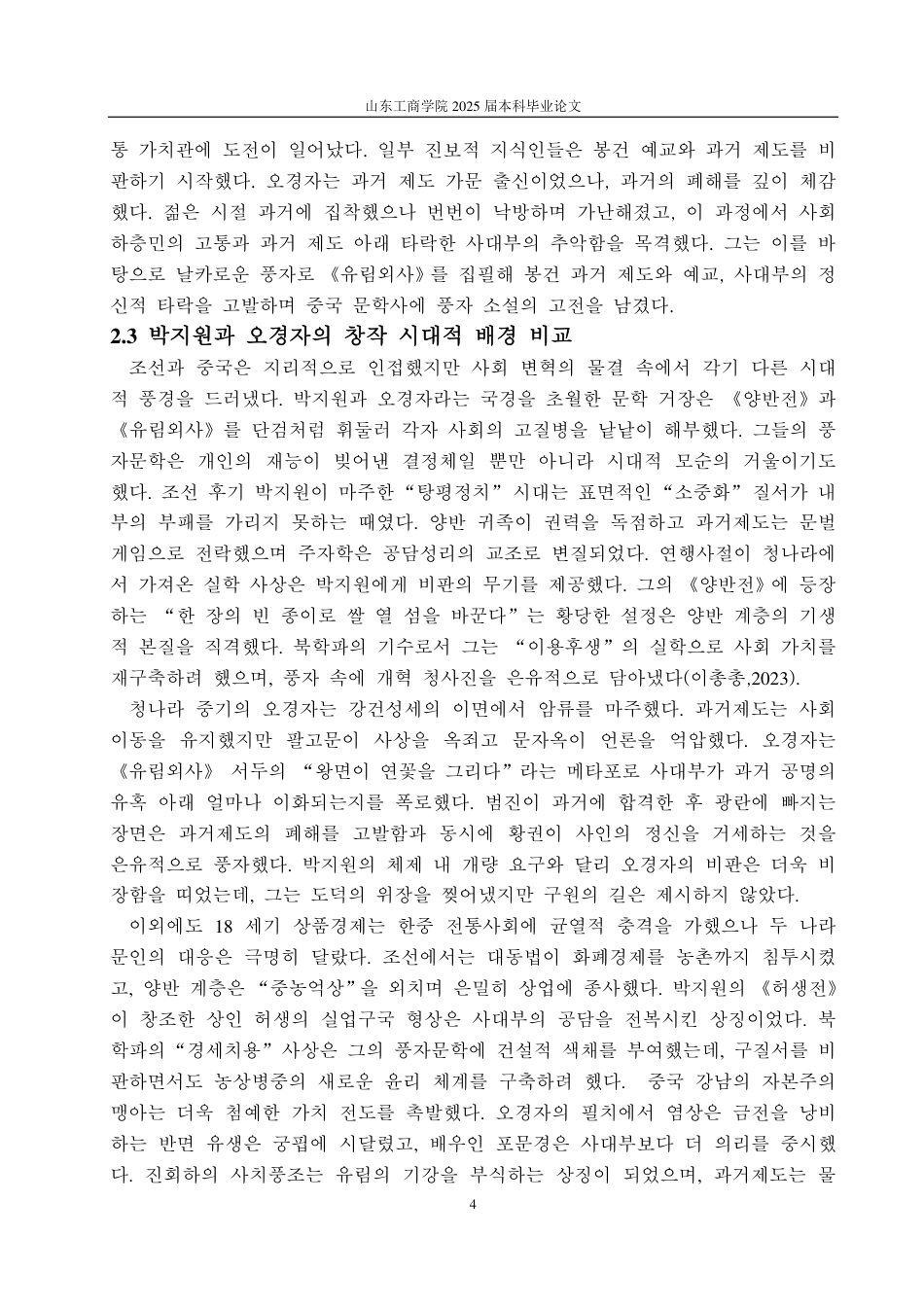 25年CH朝鲜语-韩国朴趾源与中国吴敬梓讽刺艺术的比较研究-约1312字符.pdf_第7页