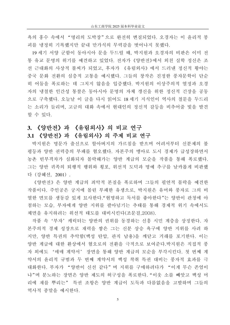 25年CH朝鲜语-韩国朴趾源与中国吴敬梓讽刺艺术的比较研究-约1312字符.pdf_第8页