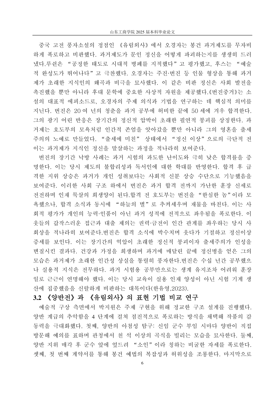 25年CH朝鲜语-韩国朴趾源与中国吴敬梓讽刺艺术的比较研究-约1312字符.pdf_第9页