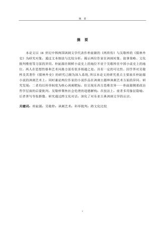 25年CH朝鲜语-韩国朴趾源与中国吴敬梓讽刺艺术的比较研究-约1312字符.pdf