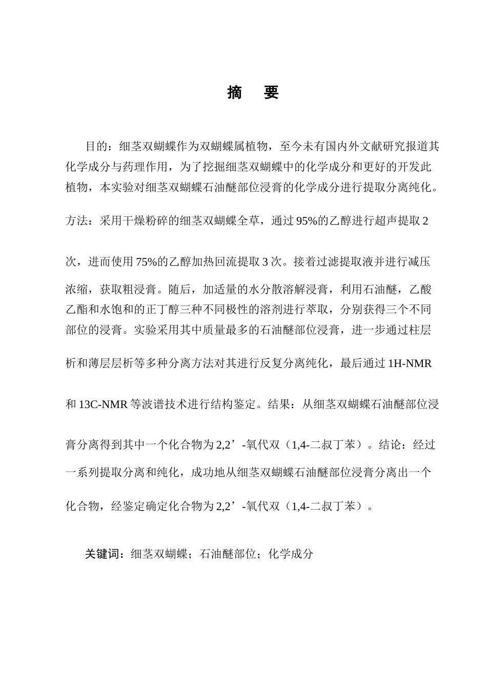 25年CH制药工程-细茎双蝴蝶石油醚部位4化学成分提取分离-约9895字符终稿.docx_第1页
