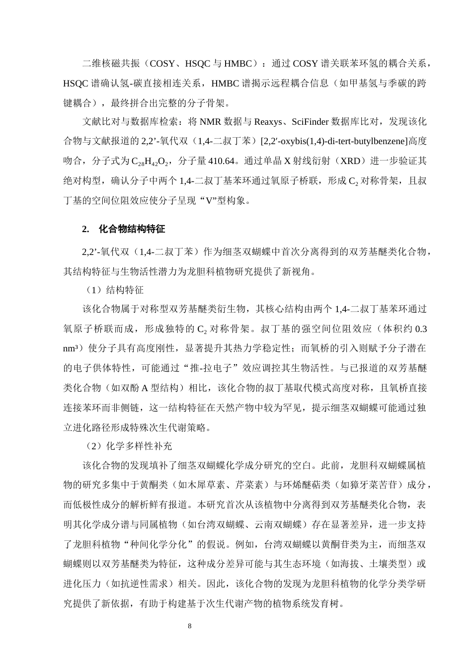 25年CH制药工程-细茎双蝴蝶石油醚部位4化学成分提取分离-约9895字符终稿.docx_第10页